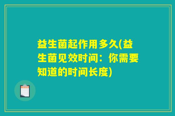 益生菌起作用多久(益生菌见效时间：你需要知道的时间长度)