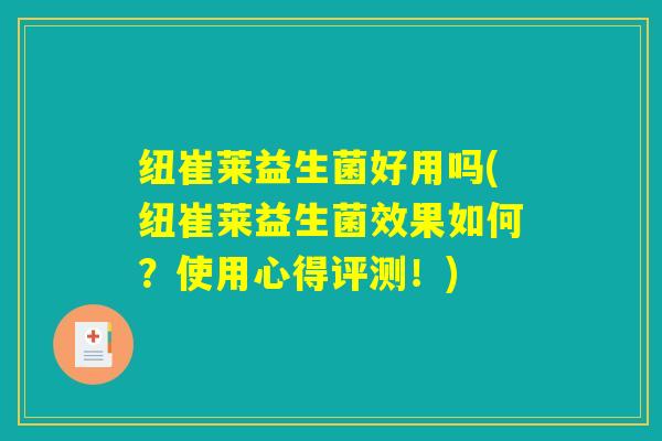 纽崔莱益生菌好用吗(纽崔莱益生菌效果如何？使用心得评测！)
