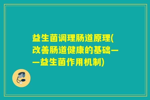 益生菌调理肠道原理(改善肠道健康的基础——益生菌作用机制)