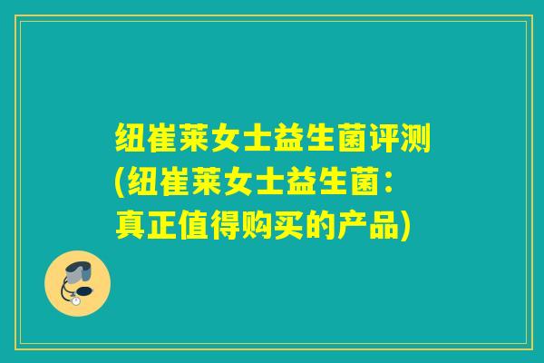 纽崔莱女士益生菌评测(纽崔莱女士益生菌：真正值得购买的产品)