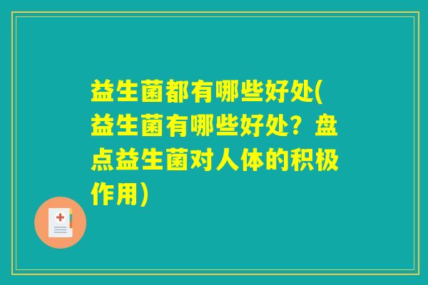 益生菌都有哪些好处(益生菌有哪些好处？盘点益生菌对人体的积极作用)