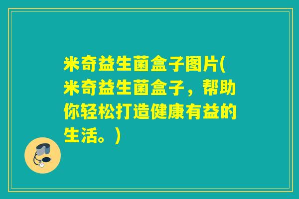 米奇益生菌盒子图片(米奇益生菌盒子，帮助你轻松打造健康有益的生活。)