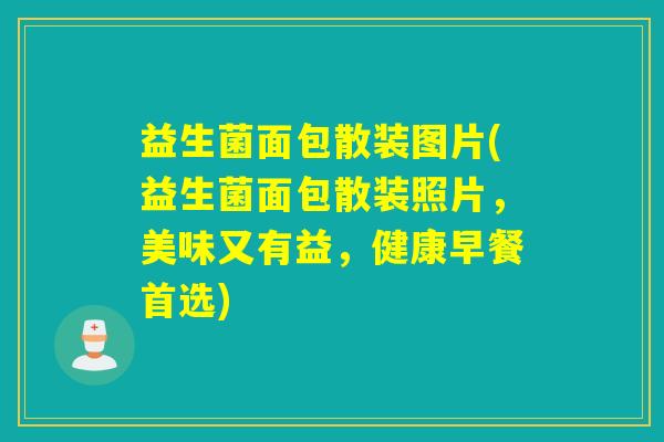 益生菌面包散装图片(益生菌面包散装照片，美味又有益，健康早餐首选)