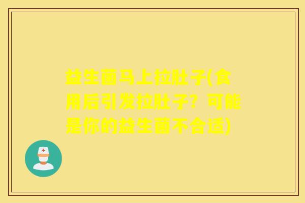 益生菌马上拉肚子(食用后引发拉肚子？可能是你的益生菌不合适)