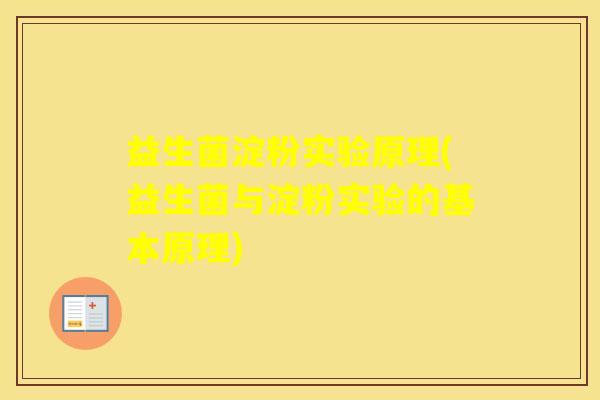 益生菌淀粉实验原理(益生菌与淀粉实验的基本原理)