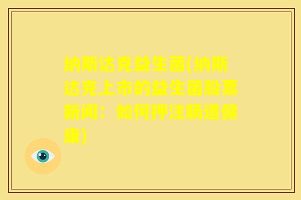 纳斯达克益生菌(纳斯达克上市的益生菌股票新闻：如何押注肠道健康)