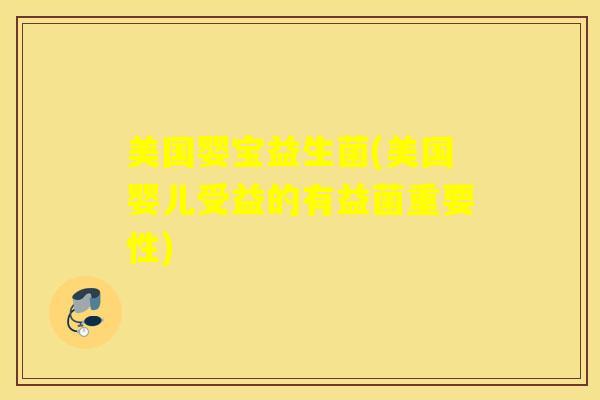 美国婴宝益生菌(美国婴儿受益的有益菌重要性)