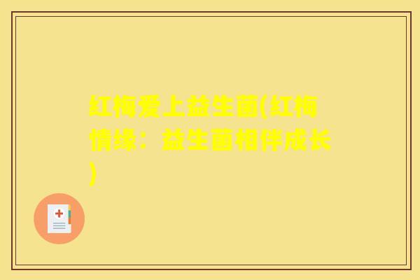 红梅爱上益生菌(红梅情缘：益生菌相伴成长)