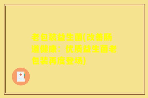 老包装益生菌(改善肠道健康：优质益生菌老包装再度登场)