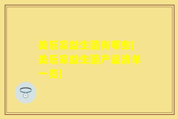 美乐家益生菌有哪些(美乐家益生菌产品清单一览)