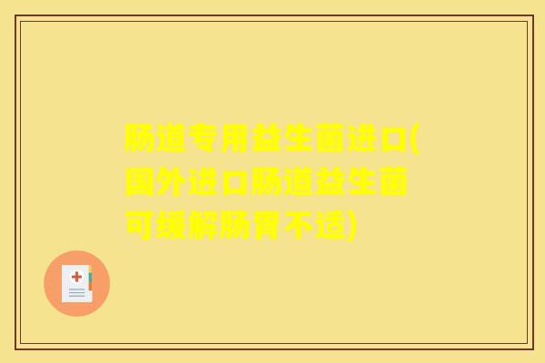 肠道专用益生菌进口(国外进口肠道益生菌 可缓解肠胃不适)