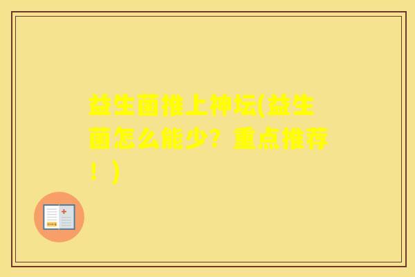 益生菌推上神坛(益生菌怎么能少？重点推荐！)