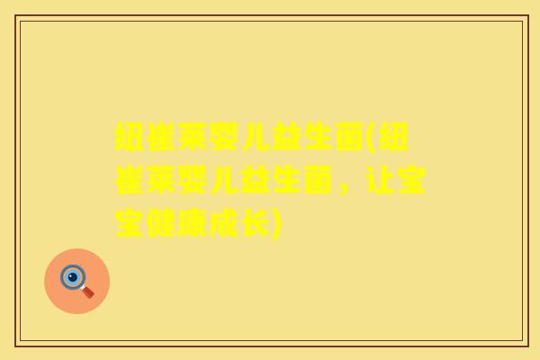 纽崔莱婴儿益生菌(纽崔莱婴儿益生菌，让宝宝健康成长)