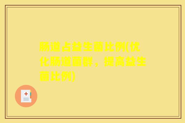 肠道占益生菌比例(优化肠道菌群，提高益生菌比例)