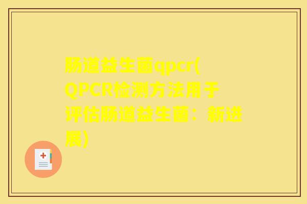 肠道益生菌qpcr(QPCR检测方法用于评估肠道益生菌:新进展) 肠道益生菌qpcr(QPCR检测方法用于评估肠道益生菌:新进展)