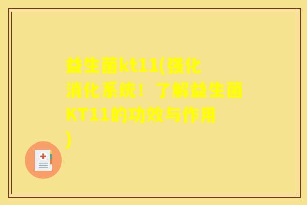 益生菌kt11(强化消化系统！了解益生菌KT11的功效与作用)
