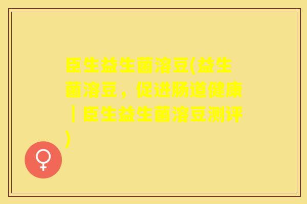臣生益生菌溶豆(益生菌溶豆，促进肠道健康｜臣生益生菌溶豆测评)