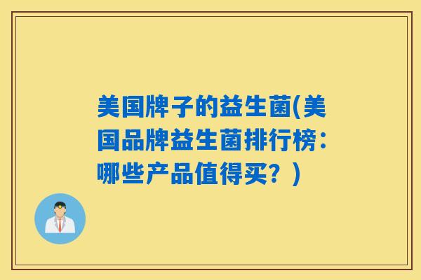 美国牌子的益生菌(美国品牌益生菌排行榜：哪些产品值得买？)