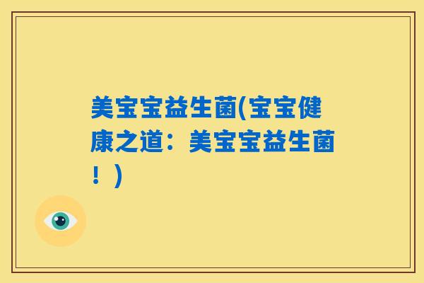 美宝宝益生菌(宝宝健康之道：美宝宝益生菌！)