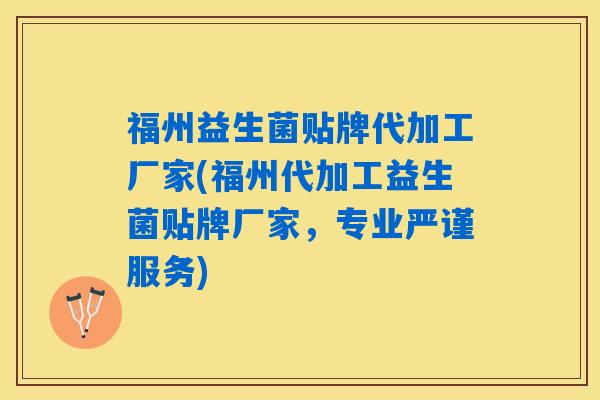 福州益生菌贴牌代加工厂家(福州代加工益生菌贴牌厂家，专业严谨服务)