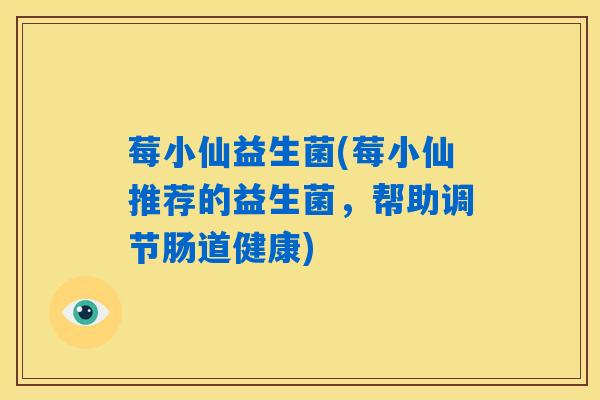 莓小仙益生菌(莓小仙推荐的益生菌，帮助调节肠道健康)