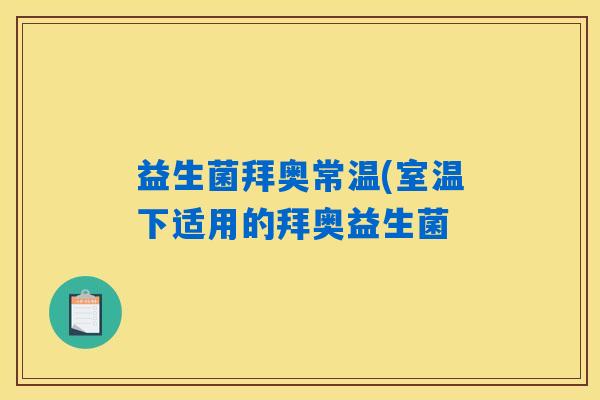 益生菌拜奥常温(室温下适用的拜奥益生菌