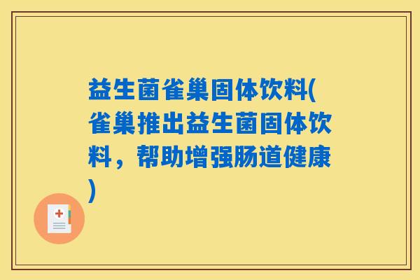 益生菌雀巢固体饮料(雀巢推出益生菌固体饮料，帮助增强肠道健康)