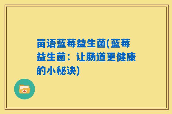 苗语蓝莓益生菌(蓝莓益生菌：让肠道更健康的小秘诀)