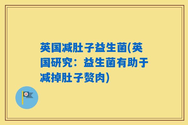 英国减肚子益生菌(英国研究：益生菌有助于减掉肚子赘肉)