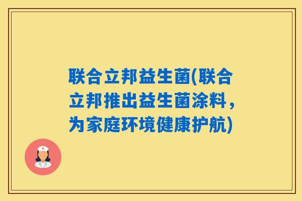 联合立邦益生菌(联合立邦推出益生菌涂料，为家庭环境健康护航)