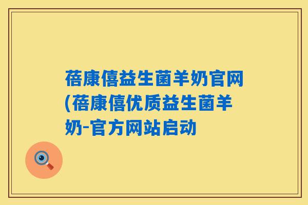 蓓康僖益生菌羊奶官网(蓓康僖优质益生菌羊奶-官方网站启动