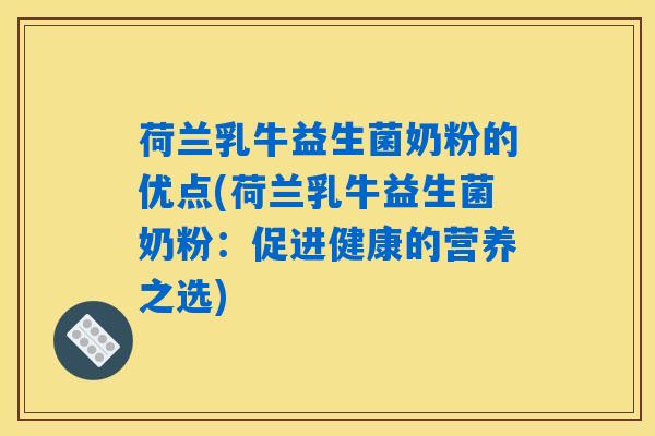 荷兰乳牛益生菌奶粉的优点(荷兰乳牛益生菌奶粉：促进健康的营养之选)