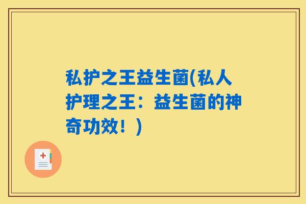 私护之王益生菌(私人护理之王：益生菌的神奇功效！)