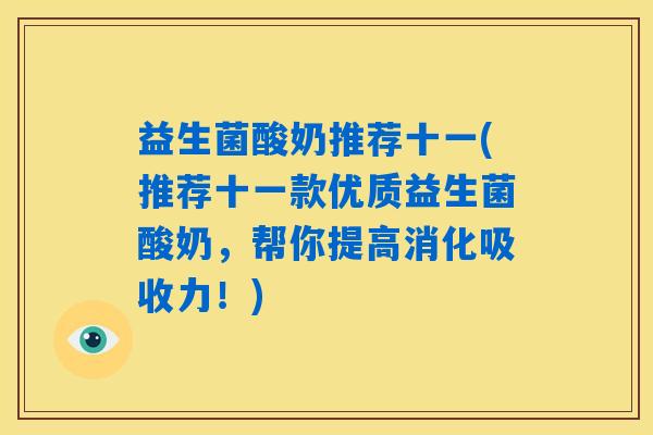 益生菌酸奶推荐十一(推荐十一款优质益生菌酸奶,帮你提高消化吸收力!) 益生菌酸奶推荐十一(推荐十一款优质益生菌酸奶,帮你提高消化吸收力!)