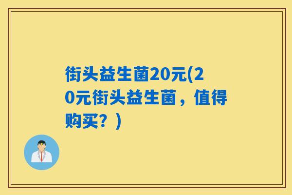 街头益生菌20元(20元街头益生菌，值得购买？)