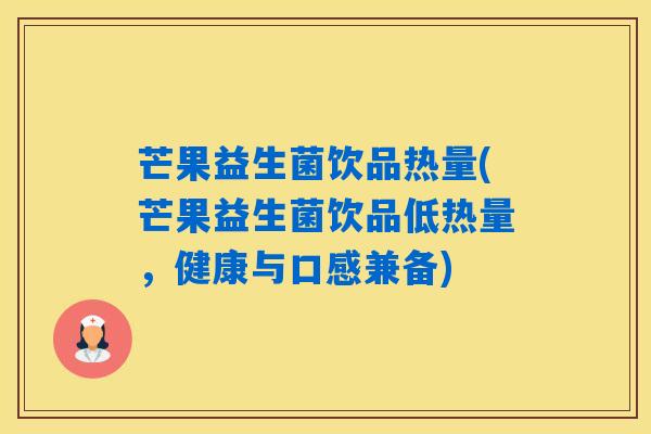 芒果益生菌饮品热量(芒果益生菌饮品低热量，健康与口感兼备)