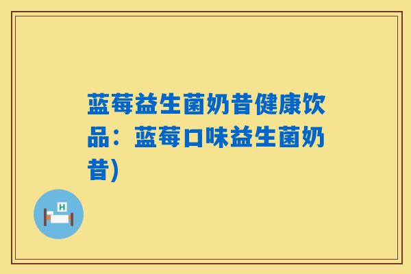 蓝莓益生菌奶昔健康饮品:蓝莓口味益生菌奶昔) 蓝莓益生菌奶昔健康饮品:蓝莓口味益生菌奶昔)