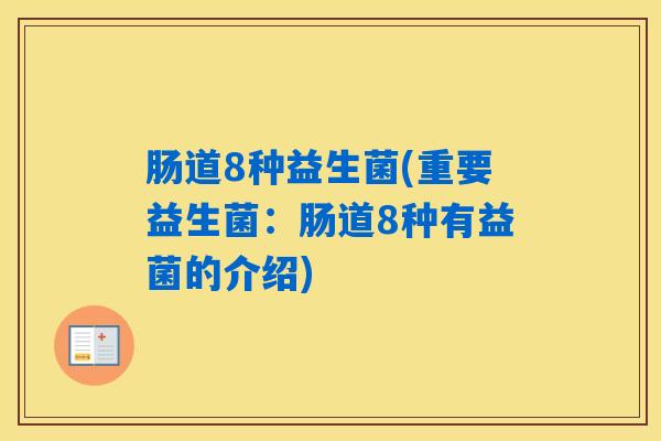 肠道8种益生菌(重要益生菌：肠道8种有益菌的介绍)