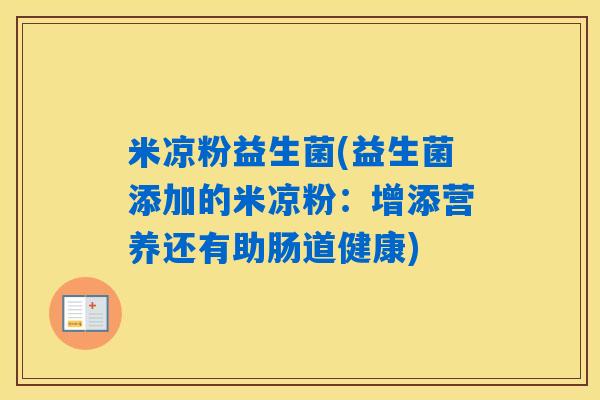 米凉粉益生菌(益生菌添加的米凉粉：增添营养还有助肠道健康)