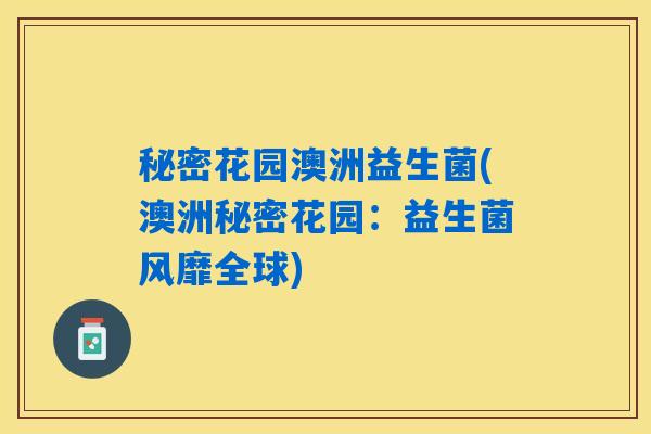 秘密花园澳洲益生菌(澳洲秘密花园：益生菌风靡全球)