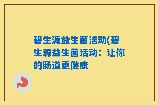碧生源益生菌活动(碧生源益生菌活动：让你的肠道更健康
