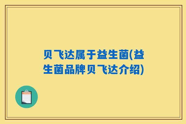 贝飞达属于益生菌(益生菌品牌贝飞达介绍)