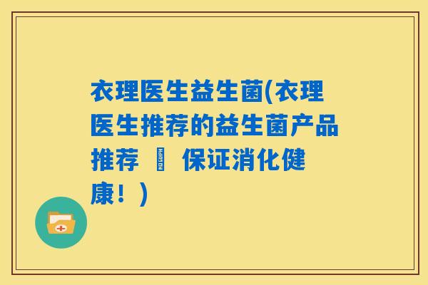 衣理医生益生菌(衣理医生推荐的益生菌产品推荐 – 保证消化健康!) 衣理医生益生菌(衣理医生推荐的益生菌产品推荐 – 保证消化健康!)