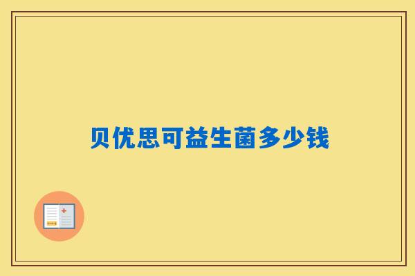 贝优思可益生菌多少钱