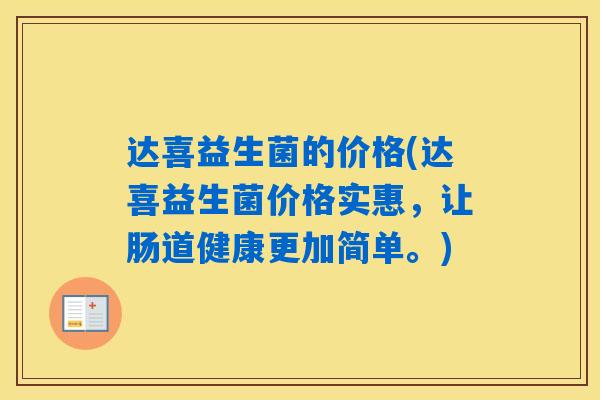 达喜益生菌的价格(达喜益生菌价格实惠，让肠道健康更加简单。)