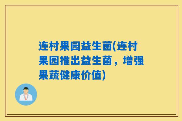 连村果园益生菌(连村果园推出益生菌，增强果蔬健康价值)