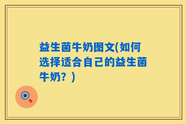 益生菌牛奶图文(如何选择适合自己的益生菌牛奶？)