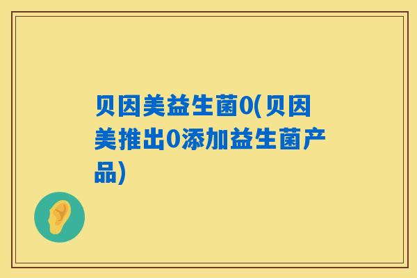 贝因美益生菌0(贝因美推出0添加益生菌产品)