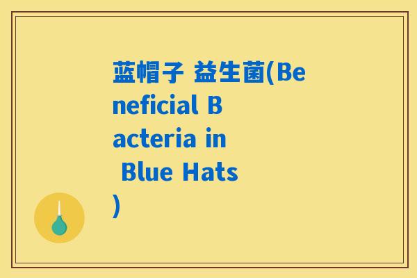 蓝帽子 益生菌(Beneficial Bacteria in Blue Hats)