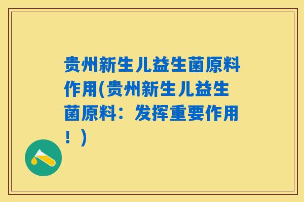 贵州新生儿益生菌原料作用(贵州新生儿益生菌原料：发挥重要作用！)